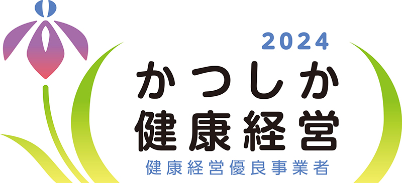 かつしか健康経営